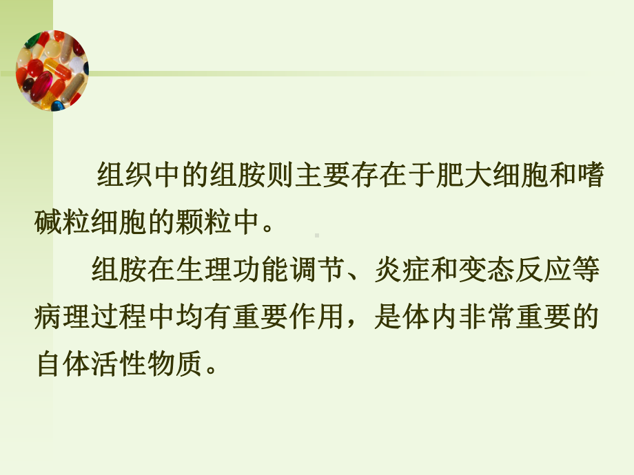 第二十九章组胺及抗组胺药培训资料课件.ppt_第3页