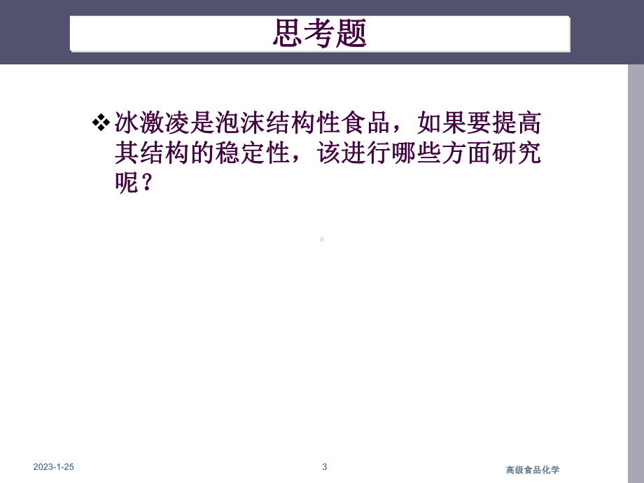 食品分散体系课件.ppt_第3页