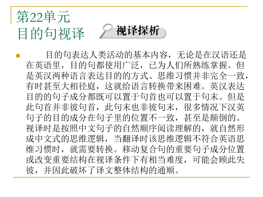 英汉汉英视译教程下篇汉译英第二十二单元-目的句视译课件.ppt_第2页