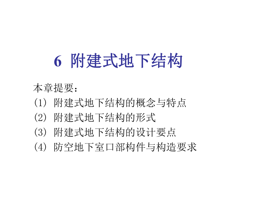 附建式地下结构课件.ppt_第1页