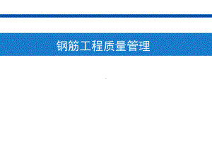 钢筋工程质量管理培训教材课件.ppt