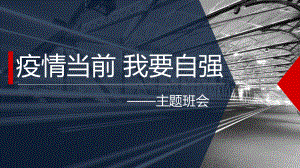 疫情当前 我要自强 ppt课件-2022秋高中主题班会.pptx