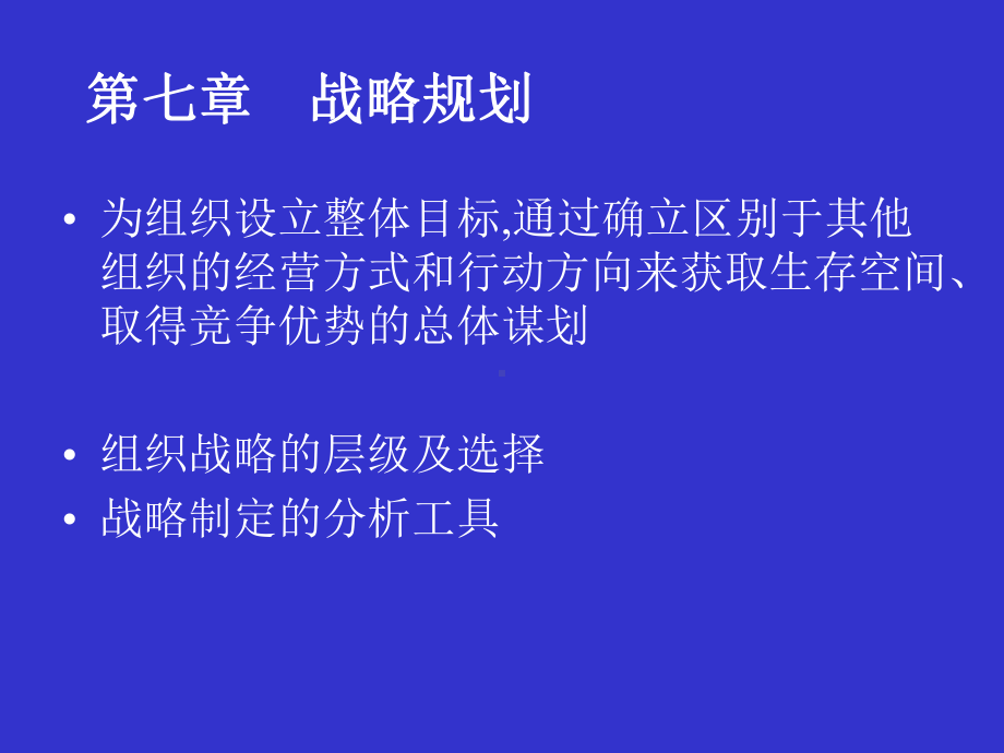 管理心理学课件第七章-战略规划.ppt_第1页