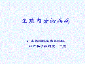 第35章生殖内分泌疾病课件.ppt