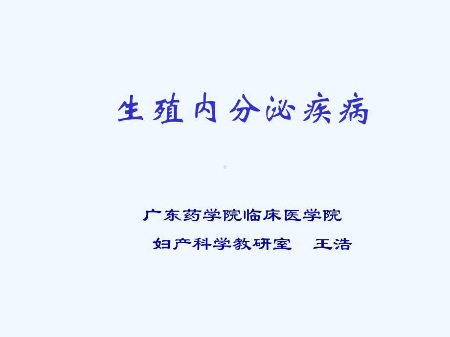 第35章生殖内分泌疾病课件.ppt_第1页