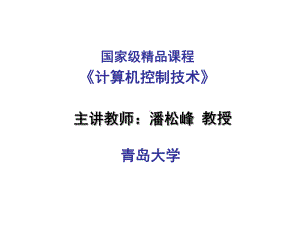 输入输出接口与过程通道课件.ppt