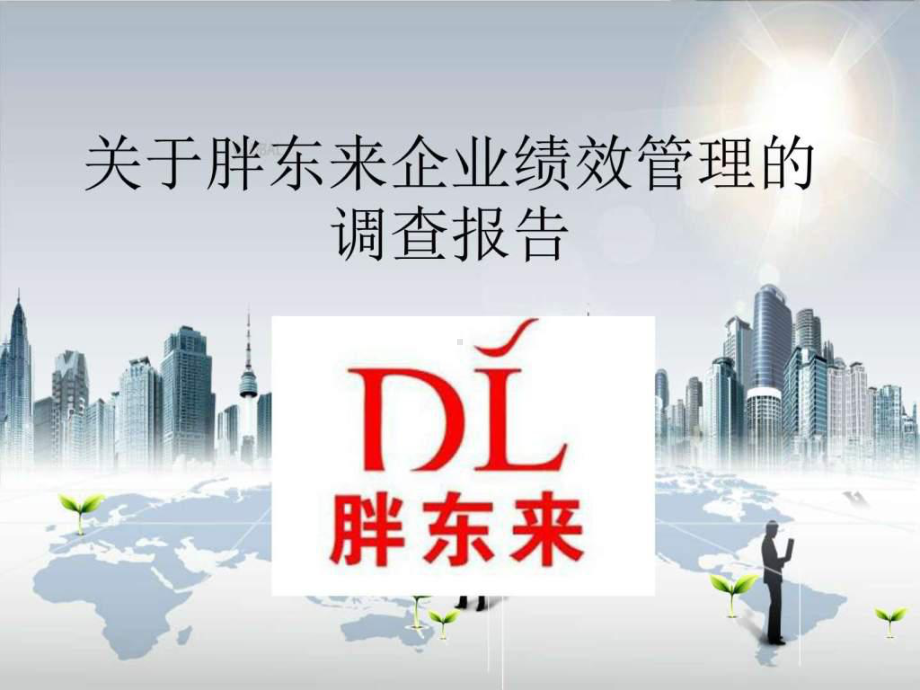 绩效管理案例展示胖东来-课件.ppt_第1页