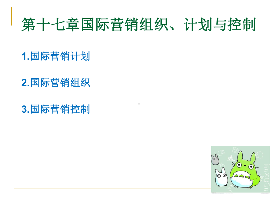 第十七章-国际营销组织、计划与控制-(《国际市场营销学》课件).ppt_第1页