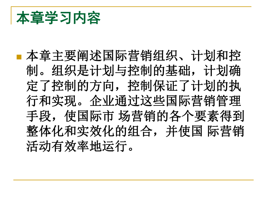 第十七章-国际营销组织、计划与控制-(《国际市场营销学》课件).ppt_第2页