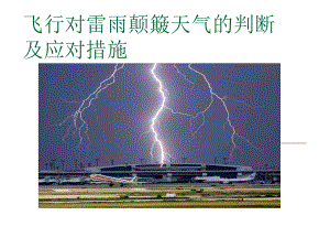 飞行对雷雨颠簸天气的判断及应对措施01-课件.ppt