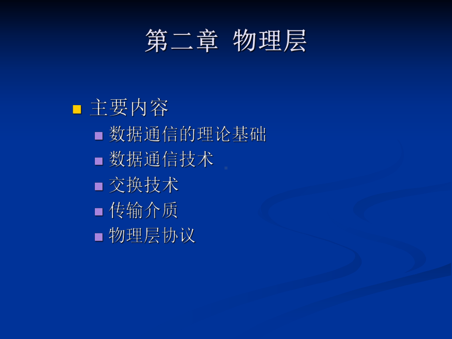 第二章物理层课件.ppt_第1页