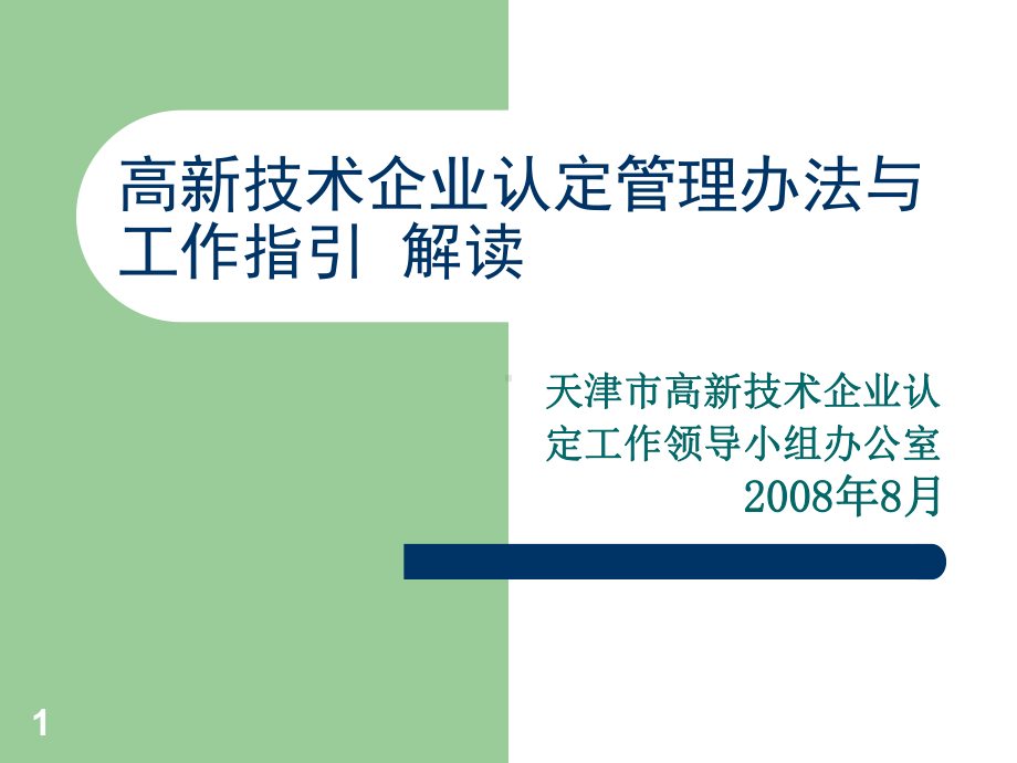 高新技术企业认定管理办法与工作指引60课件.ppt_第1页