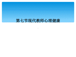 第七节现代教师心理健康课件.ppt