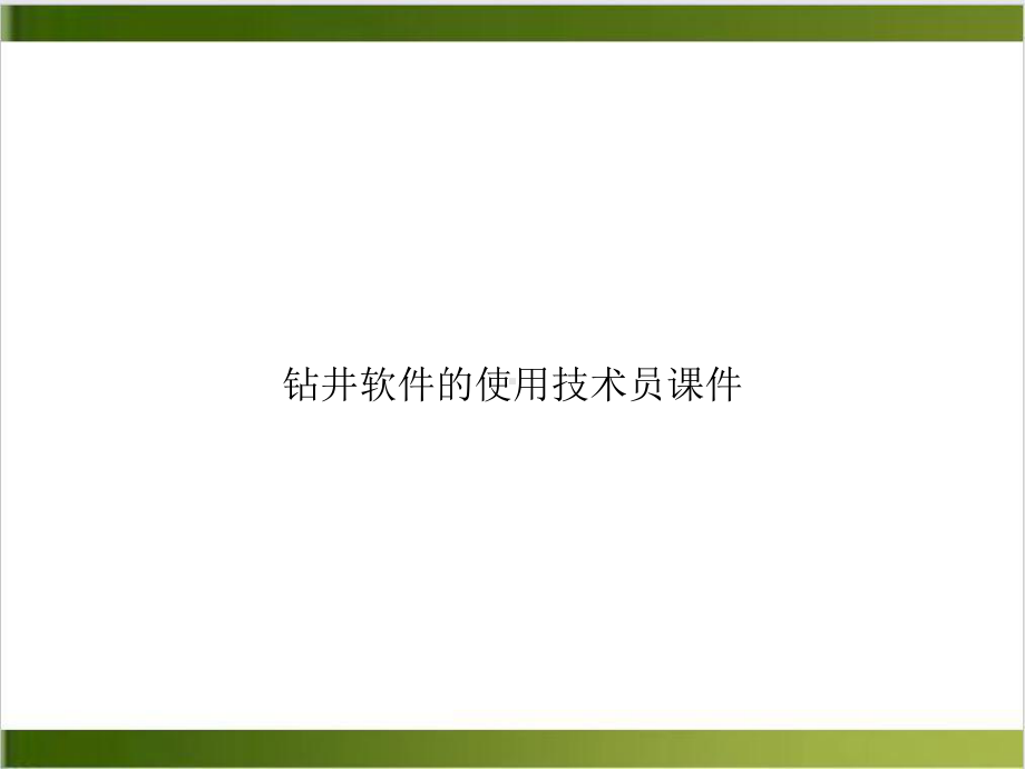 钻井软件的使用技术员课件示范课件.ppt_第1页