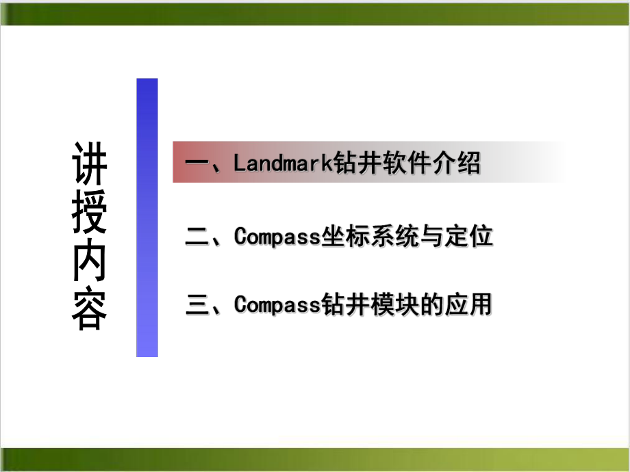 钻井软件的使用技术员课件示范课件.ppt_第3页