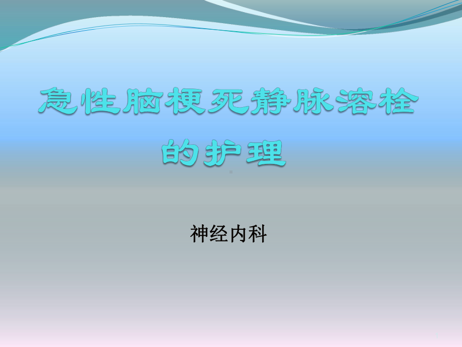 脑梗塞溶栓治疗后的护理课件.ppt_第1页