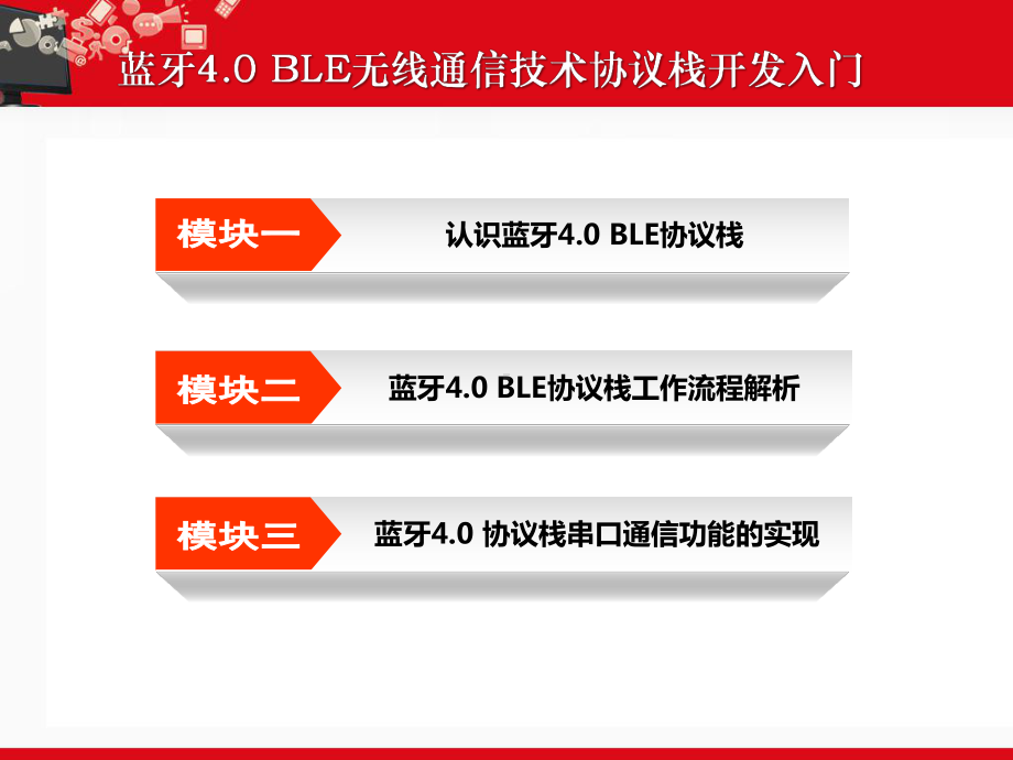 蓝牙40-BLE无线通信技术协议栈开发入门课件.ppt_第1页