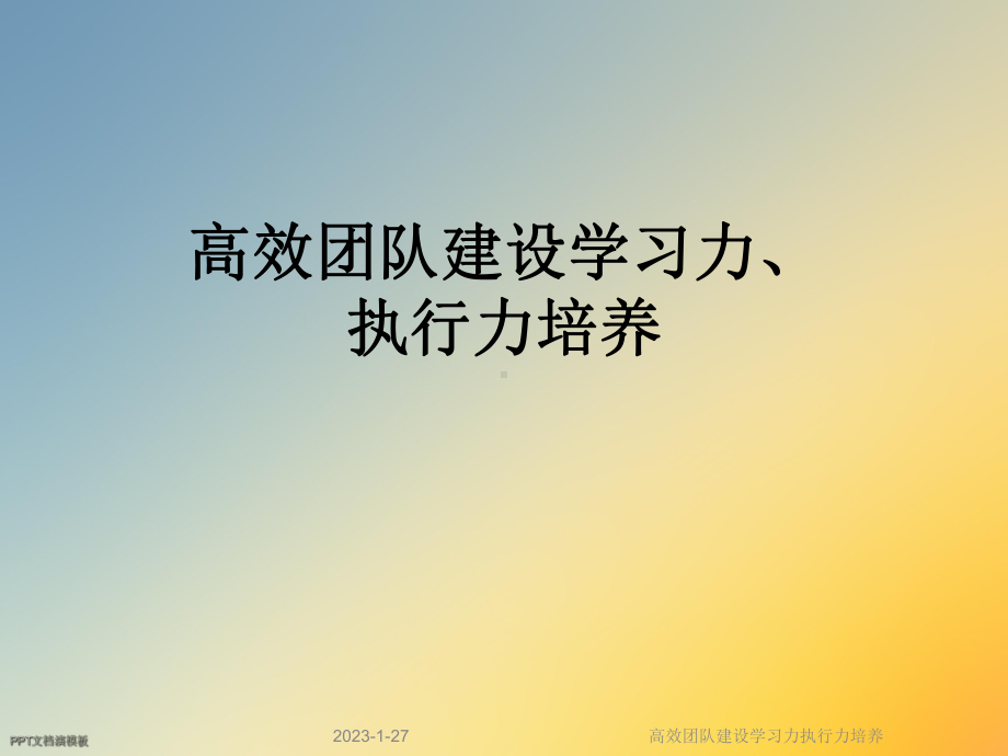 高效团队建设学习力执行力培养课件.ppt_第1页