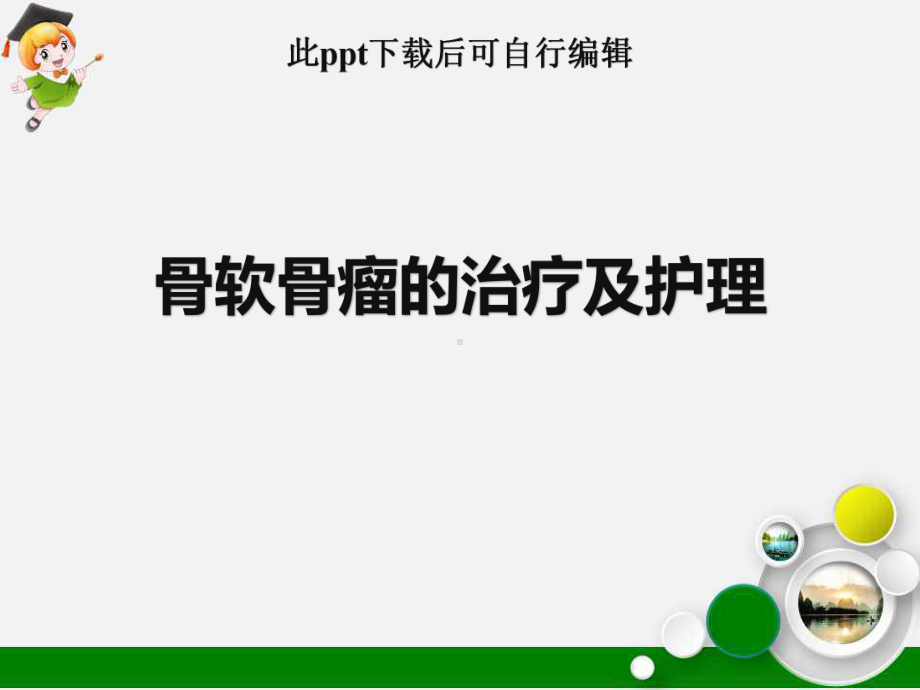 骨软骨瘤的治疗及护理课件.ppt_第1页