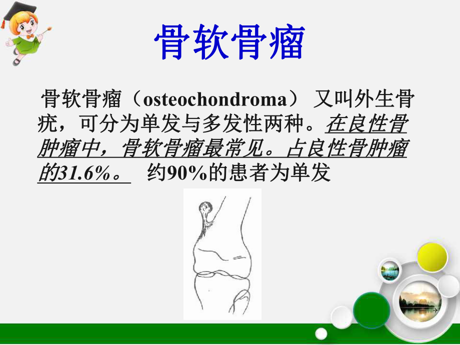 骨软骨瘤的治疗及护理课件.ppt_第3页