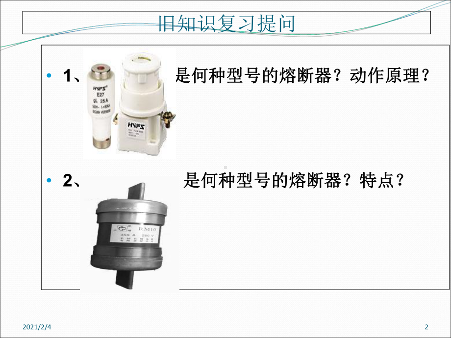 教学课件低压开关.ppt_第2页