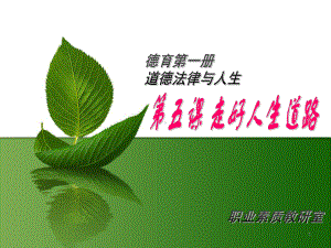 第五课第一节--正确对待人生课件.ppt