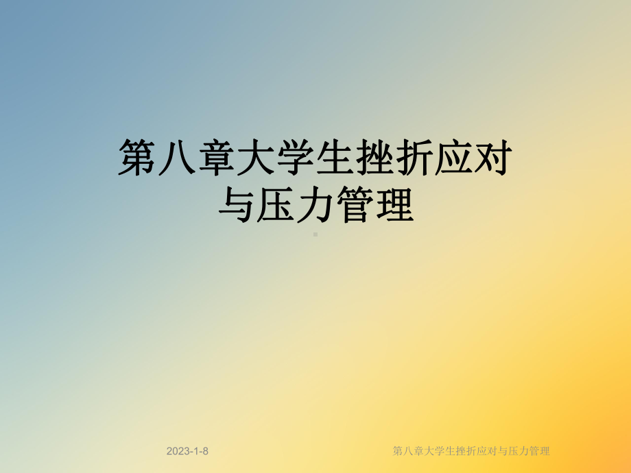 第八章大学生挫折应对与压力管理课件.ppt_第1页