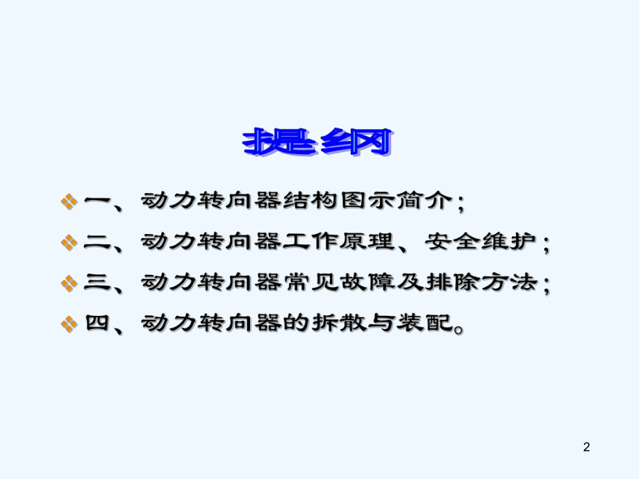 转向器安全与维护手册课件.ppt_第2页