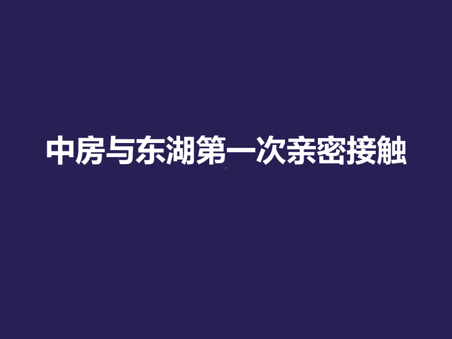 银堤漫步产品推介会课件.ppt_第2页