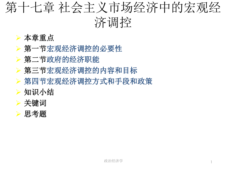 第十七章--社会主义市场经济中的宏观经济调控-《政治经济学》课件.ppt_第1页