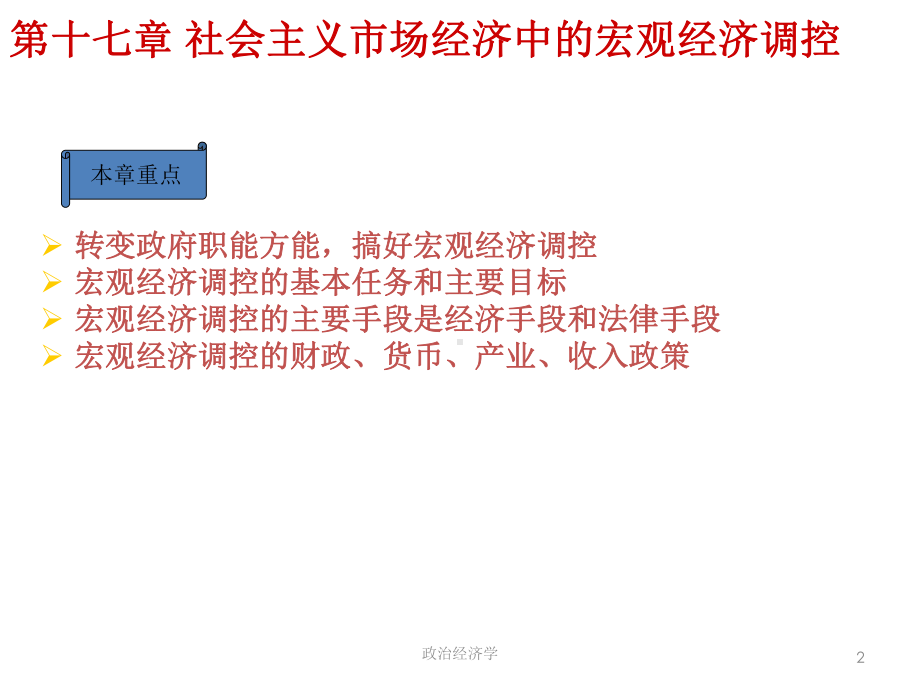 第十七章--社会主义市场经济中的宏观经济调控-《政治经济学》课件.ppt_第2页