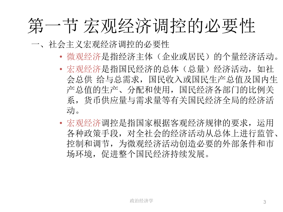 第十七章--社会主义市场经济中的宏观经济调控-《政治经济学》课件.ppt_第3页