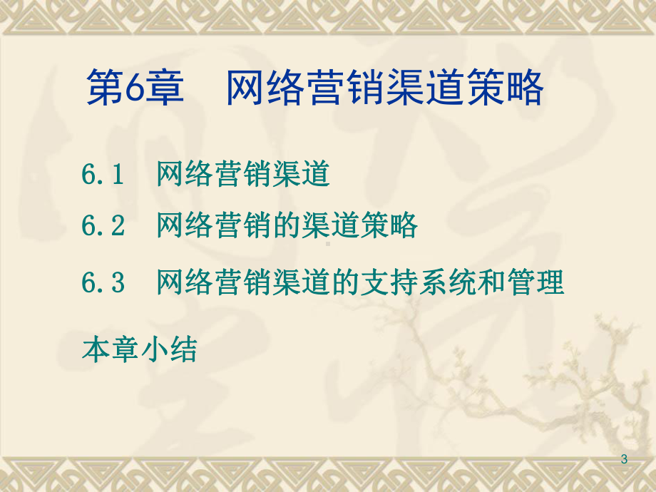 网络营销渠道策略课件.pptx_第3页