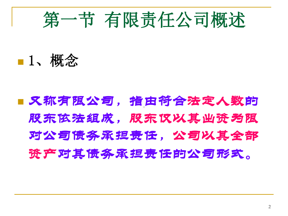 经济法课程有限责任公司课件.ppt_第2页