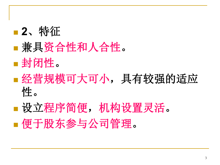 经济法课程有限责任公司课件.ppt_第3页