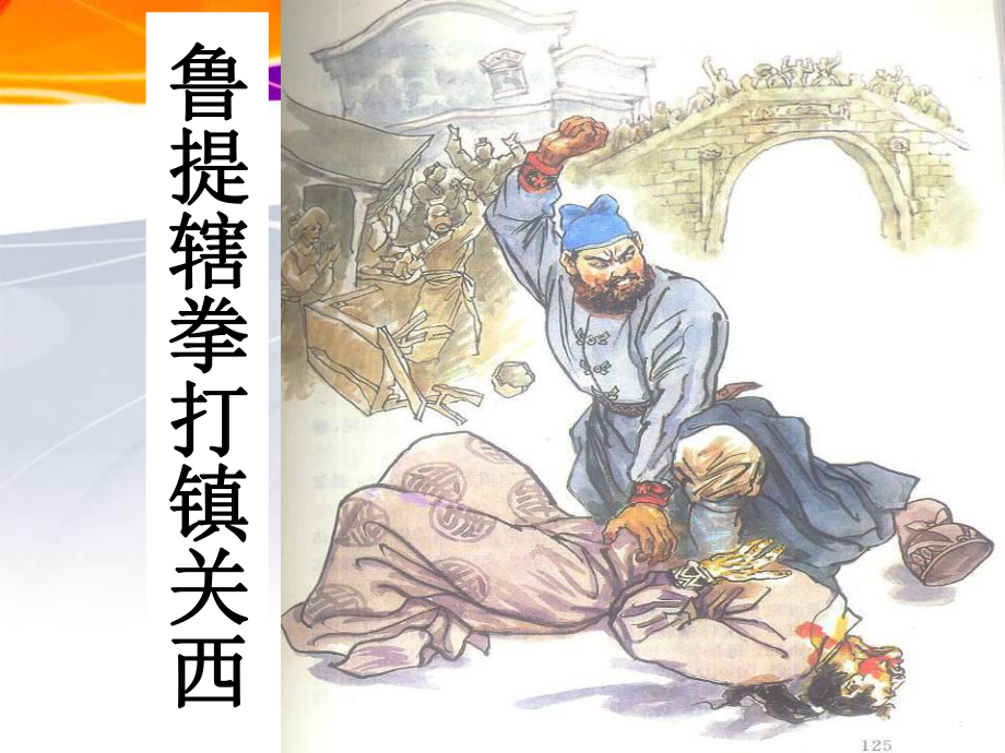 鲁提辖拳打镇关西课件正式完美版.ppt_第1页