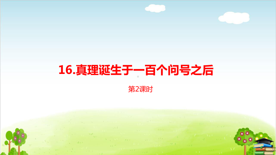 部编版《真理诞生于一百个问号之后》课件-最新2.pptx_第1页