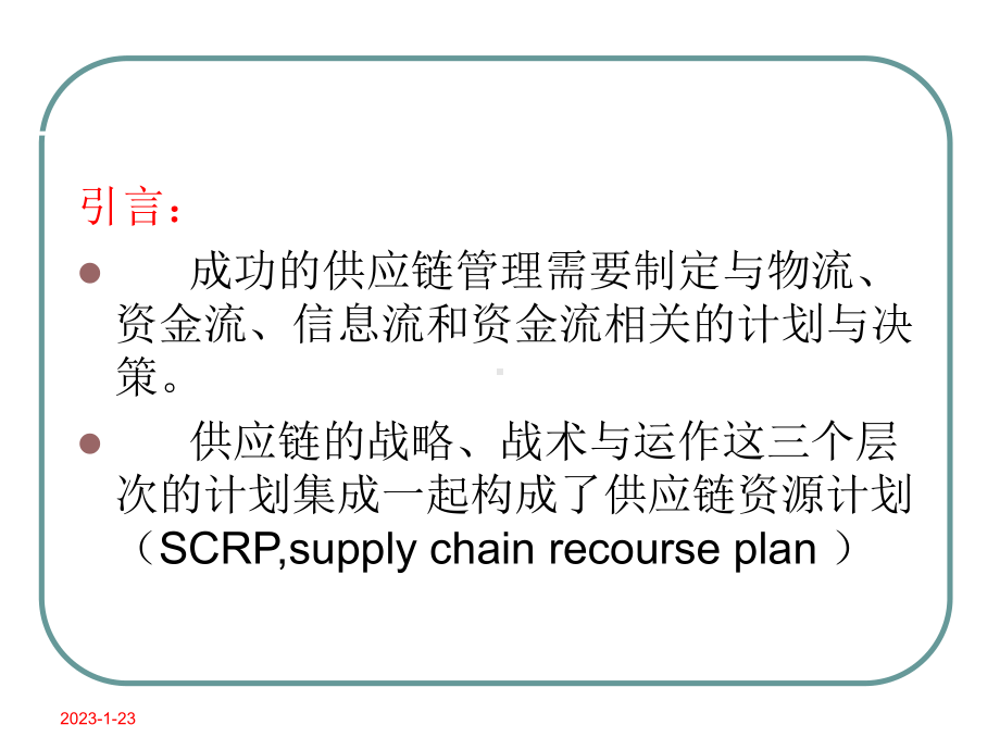 供应链管理-第五章-供应链资源计划课件.ppt_第2页