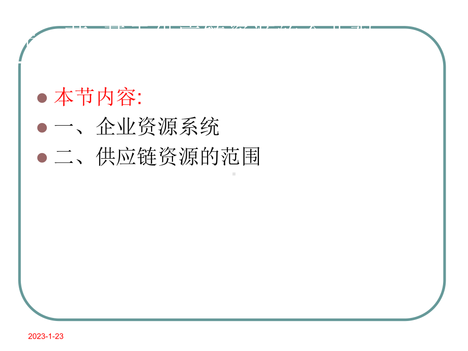 供应链管理-第五章-供应链资源计划课件.ppt_第3页