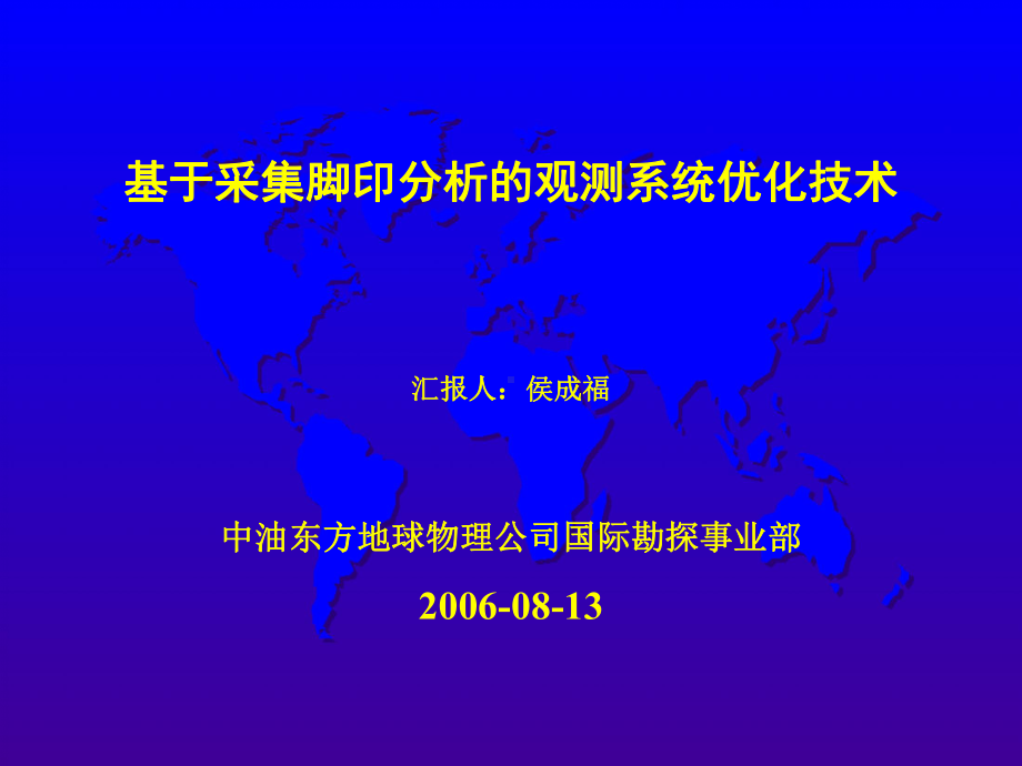 基于采集脚印分析的观测系统优化技术课件.ppt_第1页