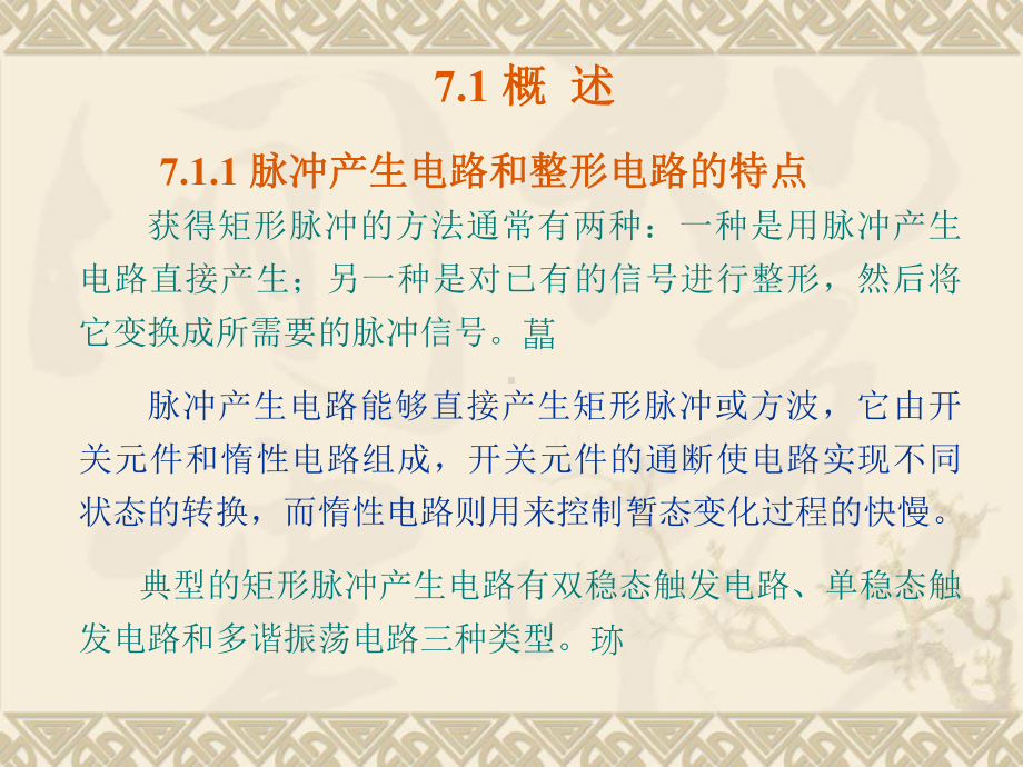 集成单稳态触发器课件.ppt_第2页