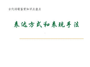 表达方式和表现手法课件.ppt