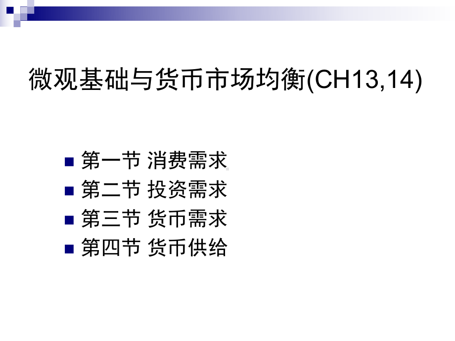 微观基础与货币市场均衡课件.ppt_第2页