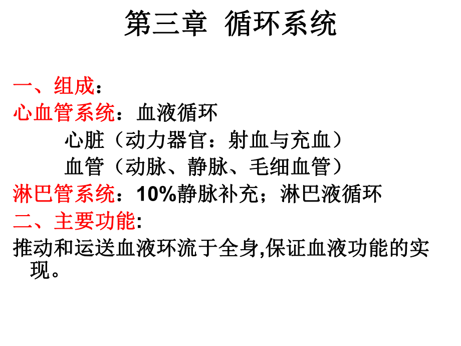 第三章循环系统课件.ppt_第1页