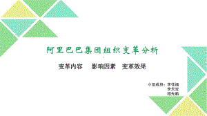 阿里巴巴集团组织变革分析报告课件.ppt