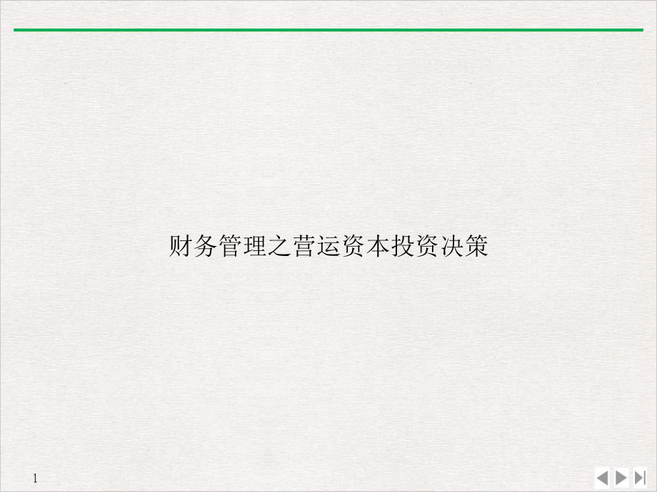 财务管理之营运资本投资决策教学课件.ppt_第1页