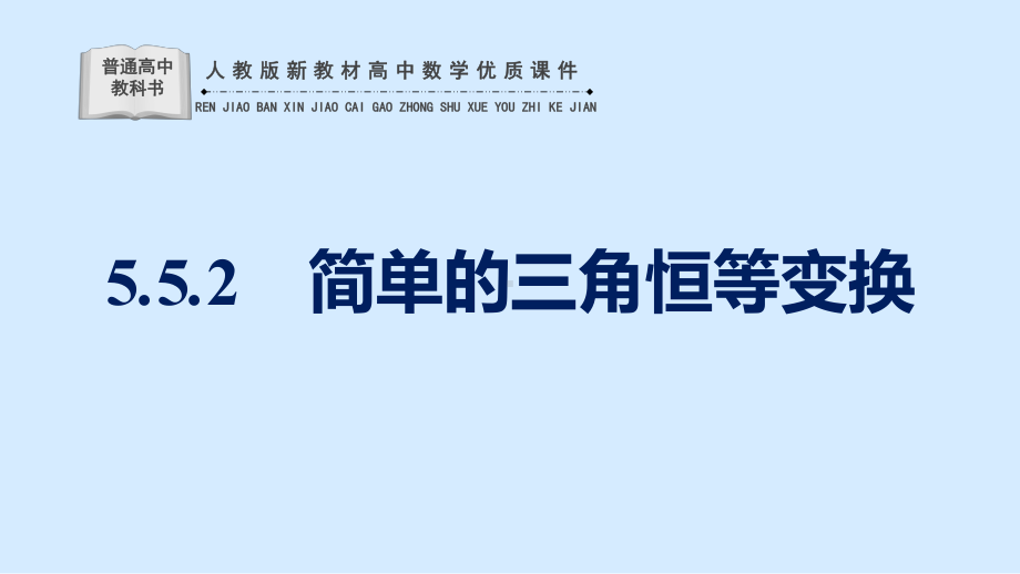 人教版新教材高中数学优质课件第5章-三角函数-简单的三角恒等变换.pptx_第1页