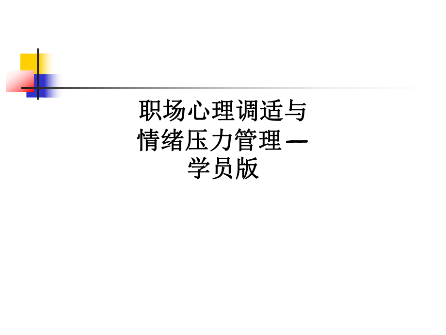 职场心理调适与情绪压力管理—学员版课件.ppt_第1页