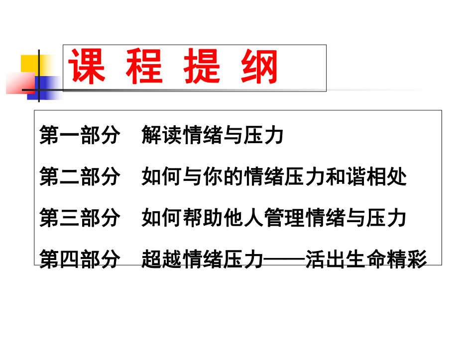 职场心理调适与情绪压力管理—学员版课件.ppt_第3页