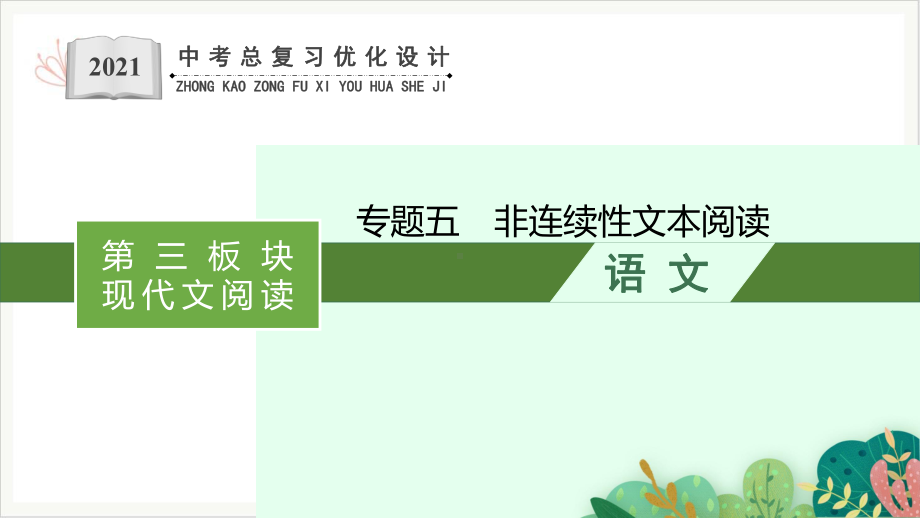 第三板块现代文阅读非连续性文本阅读课件安徽省2021年中考二轮复习.pptx_第1页